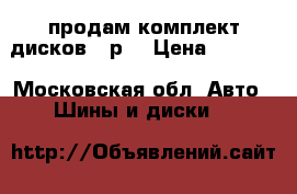 продам комплект дисков 14р. › Цена ­ 5 000 - Московская обл. Авто » Шины и диски   